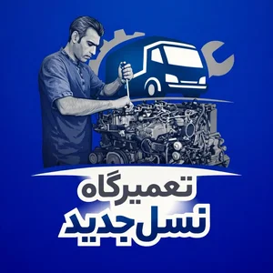 تعمیرگاه نسل جدید 2
