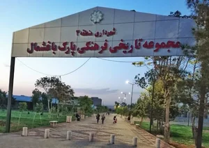 پارک باغشمال 4