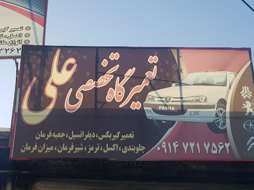 تعمیرگاه تخصصی جلوبندی علی