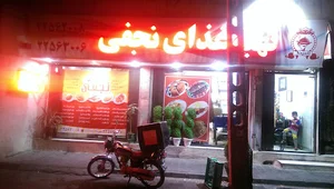 تهیه غذای نجفی