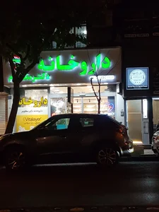داروخانه دکتر مظلوم 2
