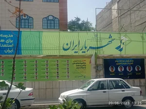 دبیرستان هیبریدی شهریار ایران (شهریار توس) 2