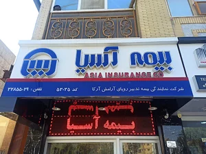 بیمه آسیا عرب پور