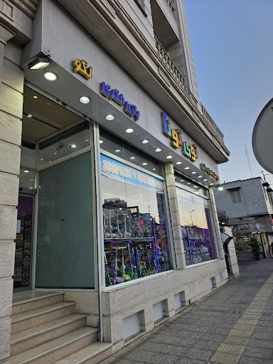 فروشگاه اسباب بازی توی تونا
