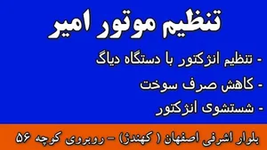 تنظیم موتور امیر