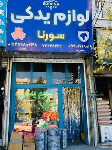 لوازم یدکی سورنا