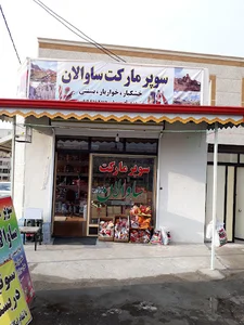 سوپر مارکت ساوالان