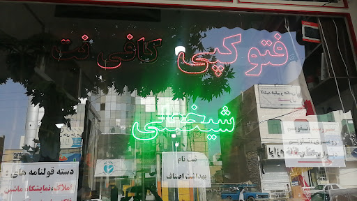 کافی نت شیخعلی