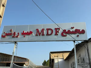 مجتمع MDFحمید روشن
