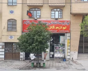 لوازم ساختمانی علی نژاد