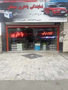 نمایندگی باطری سپاهان