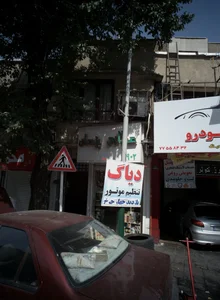 عطاری مهر یزدان