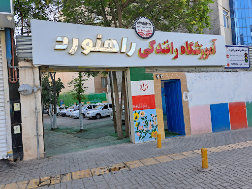 آموزشگاه رانندگی راهنورد