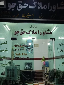 مشاور املاک حق جو 2