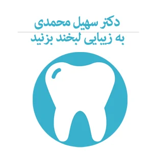 دندانپزشكي دكتر محمدي