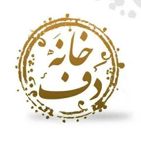 خانه دف