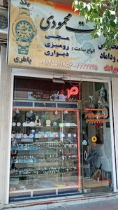 فروشگاه ساعت محمودی