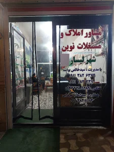 مشاور املاک نوین شهر لیسار