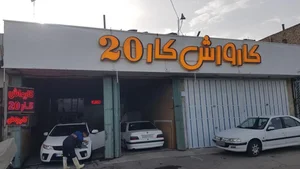 کارواش کار۲۰ 2