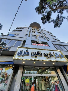 مرکز خرید نگین شرق