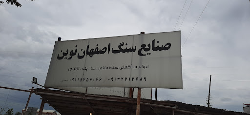 صنایع سنگ اصفهان نوین