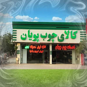 کالای چوب پویان