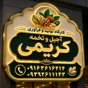 کارگاه تولید و فرآوری تخمه و آجیل کریمی 4