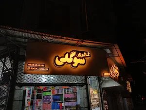 چاپ ، تابلوسازی و برش لیزری پ گرافیک