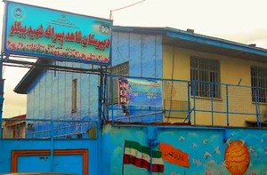 دبیرستان شاهد پسرانه شهید بیگلو