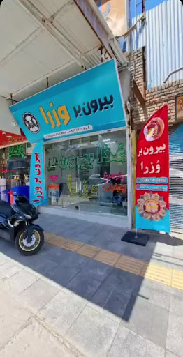 رستوران بیرون بر وزرا