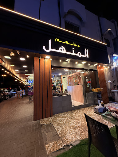 Al Manhal Al Thahabi Restaurant and Cafeteria مطعم و كافتيريا المنهل الذهبي