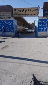 تعمیرگاه مرکزی 85