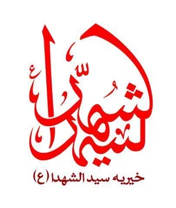 موسسه خیریه حضرت سیدالشهداء علیه السلام شعبه پارس اباد