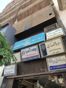دفتر اسنادرسمی ۵۳۸ تهران