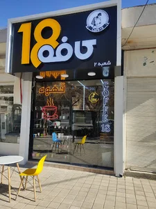 کافه ۱۸