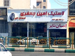 Ehsan Tire