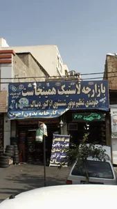 بازارچه لاستیک همینجاست