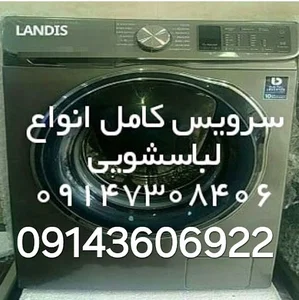 تعمیرگاه لباسشویی اختری