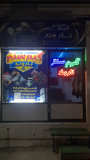 گیم سنتر ناروند