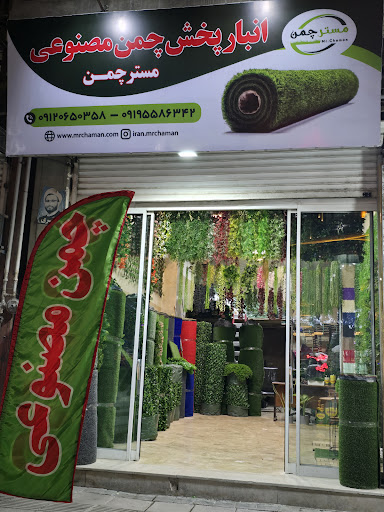 مستر چمن مصنوعی
