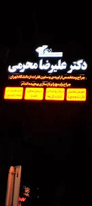 مطب دکتر علیرضا محرمی ( متخصص ارتوپدی)