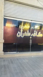 کافه طهران