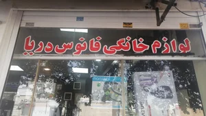 لوازم خانگی فانوس دریا