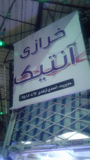 خرازی آنتیک