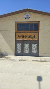 کارگاه تولیدی ایکا چوب