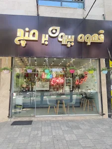 کافه منچ