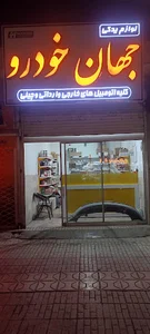 (جهان خودرو) لوازم یدکی خودروهای چینی