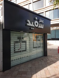 عطر و ادکلن سفید