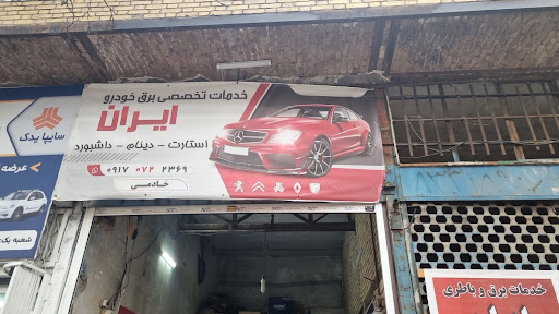 خدمات تخصصی برق خودرو ایران ۱