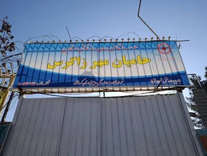 کمپ ترک اعتیاد حامیان مهرزاگری